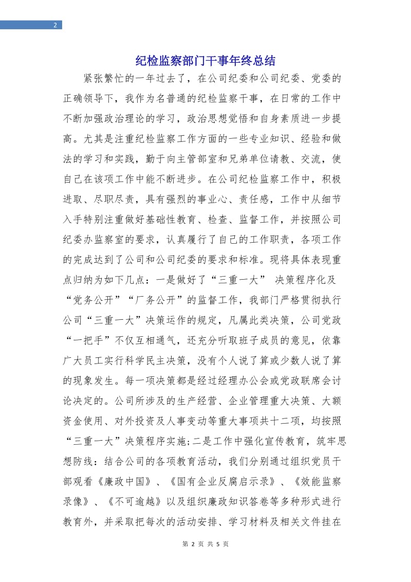 纪检监察部门干事年终总结.doc_第2页