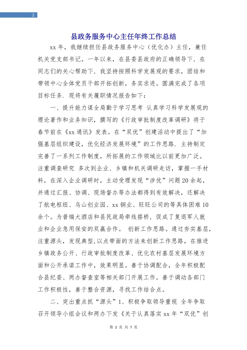 县政务服务中心主任年终工作总结.doc_第2页