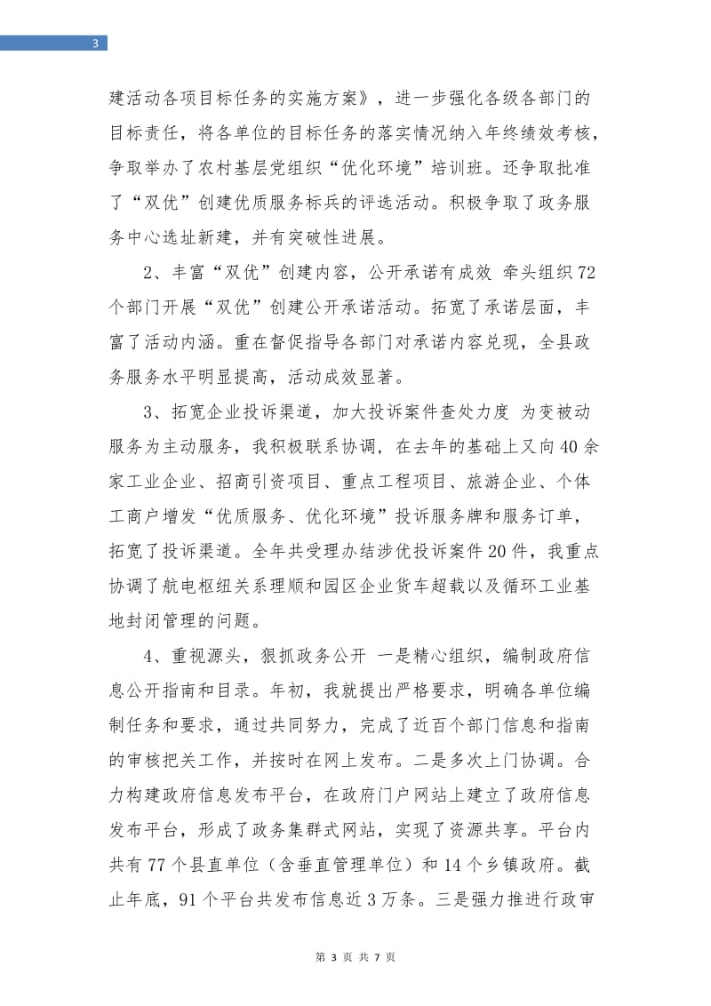 县政务服务中心主任年终工作总结.doc_第3页