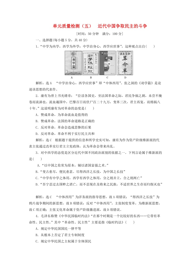 2018-2019学年高中历史 单元质量检测（五）近代中国争取民主的斗争（含解析）岳麓版选修2.doc_第1页