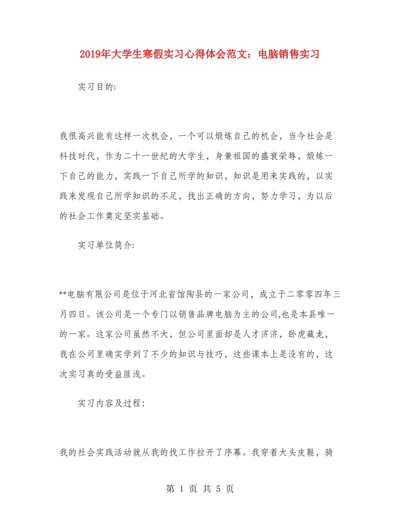 2019年大学生寒假实习心得体会范文：电脑销售实习.doc_第1页