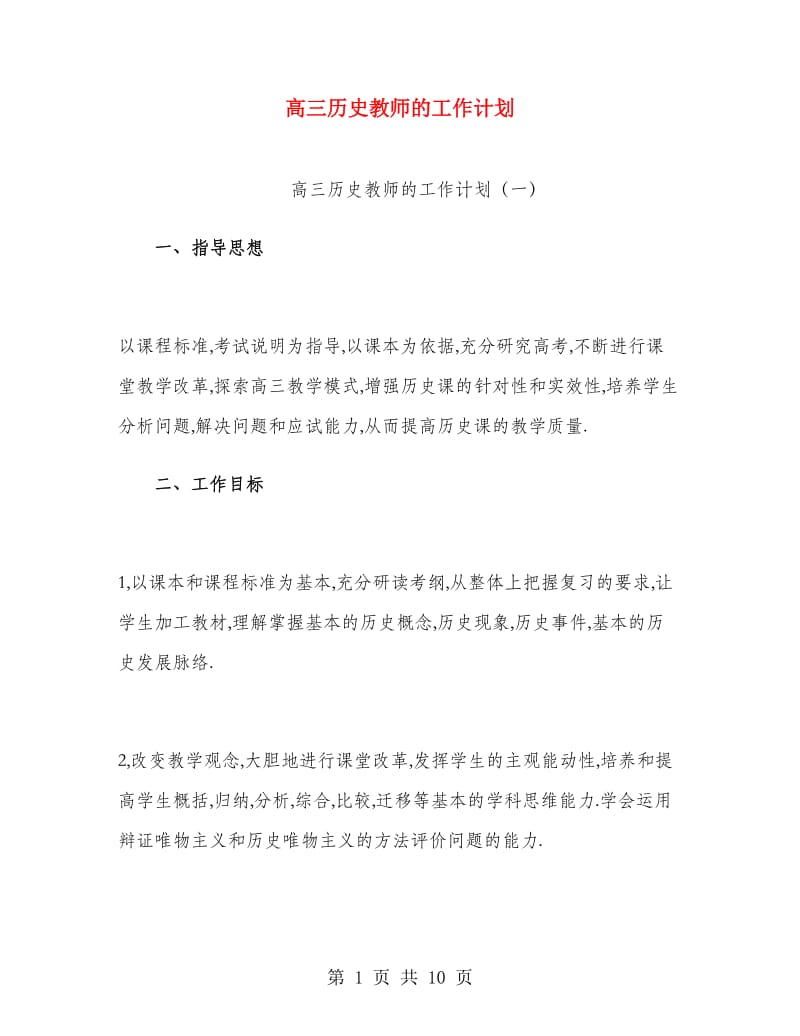 高三历史教师的工作计划.doc_第1页