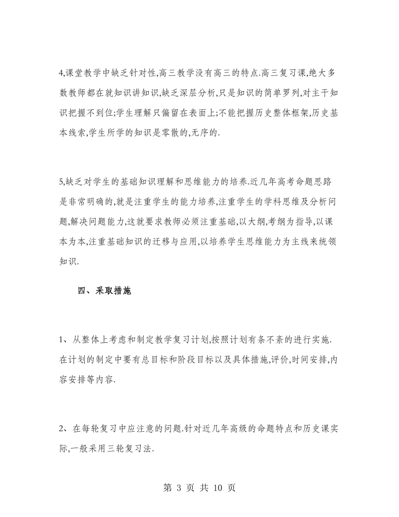 高三历史教师的工作计划.doc_第3页