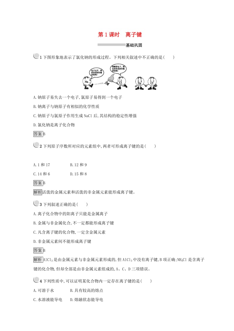 2018-2019学年高中化学 第一章 物质结构 元素周期律 第三节 化学键 1.3.1 离子键同步测试 新人教版必修2.doc_第1页