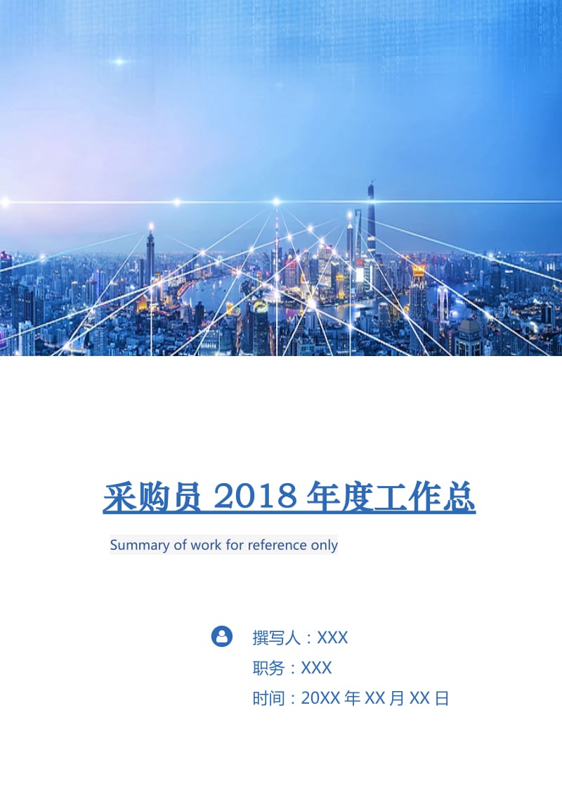 采购员2018年度工作总.doc_第1页