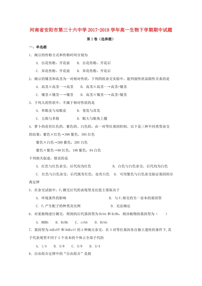 河南省安阳市第三十六中学2017-2018学年高一生物下学期期中试题.doc_第1页