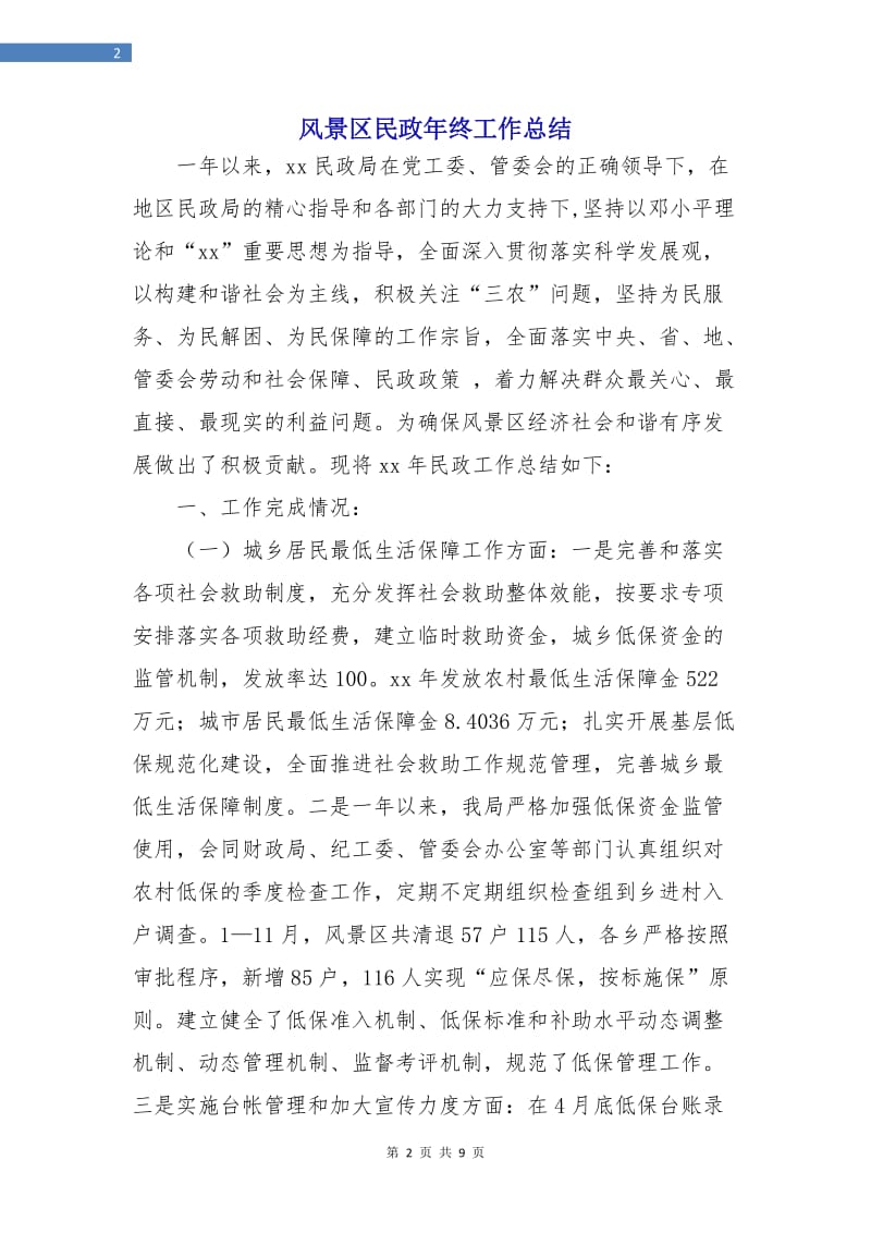 风景区民政年终工作总结.doc_第2页