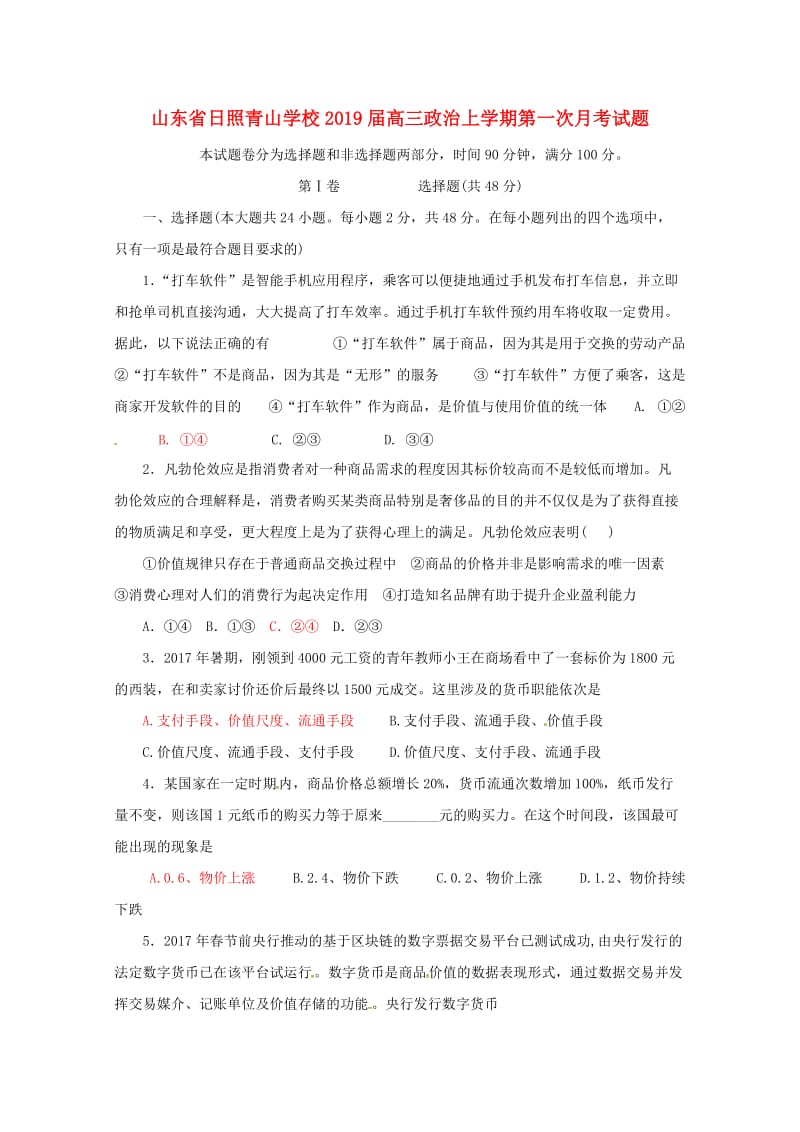 山东省日照青山学校2019届高三政治上学期第一次月考试题.doc_第1页