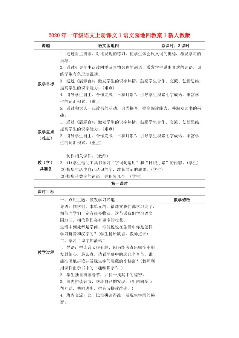 2020年一年级语文上册课文1语文园地四教案1新人教版.doc_第1页