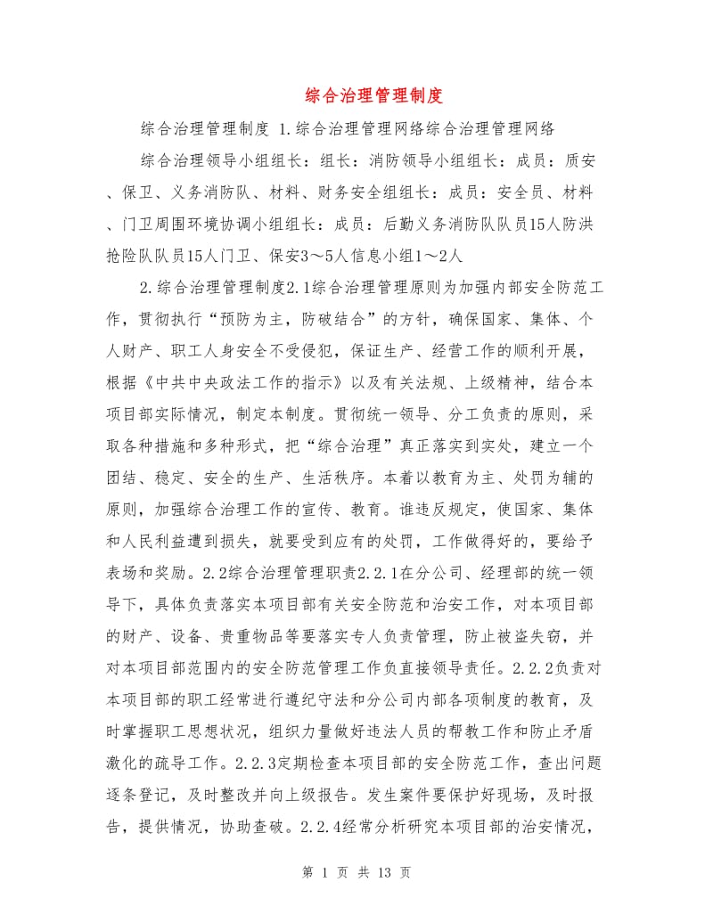 综合治理管理制度.doc_第1页