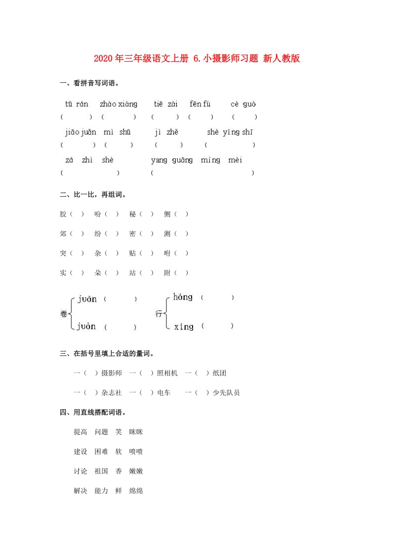 2020年三年级语文上册 6.小摄影师习题 新人教版.doc_第1页