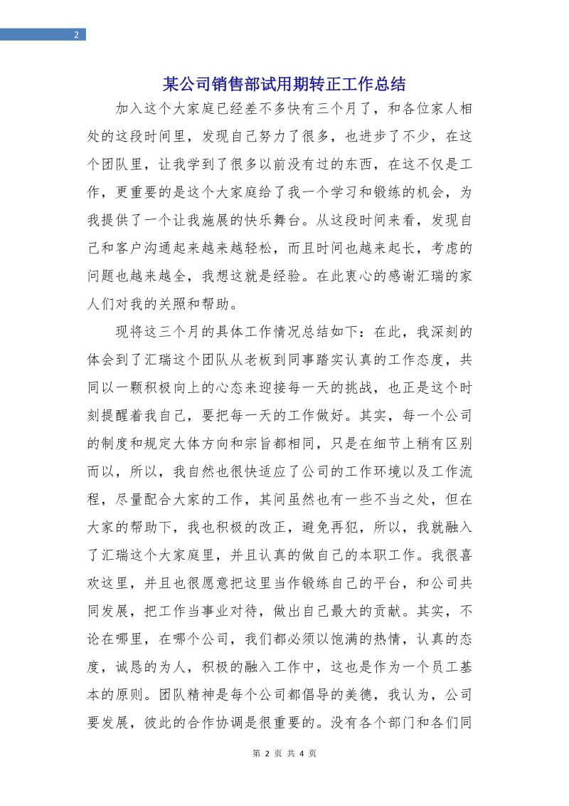 某公司销售部试用期转正工作总结.doc_第2页