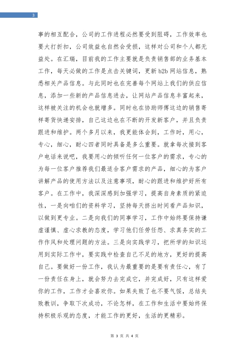 某公司销售部试用期转正工作总结.doc_第3页