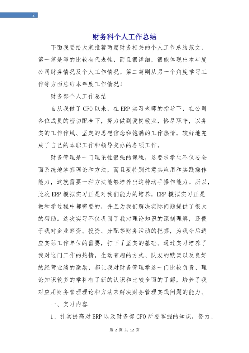 财务科个人工作总结.doc_第2页