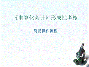 《電算化會計》形成性考核.ppt