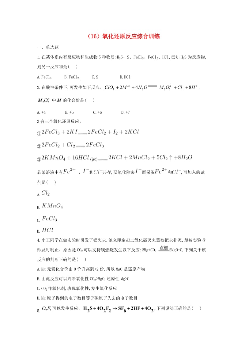 2018-2019学年高一化学 寒假作业（16）氧化还原反应综合训练 新人教版.doc_第1页