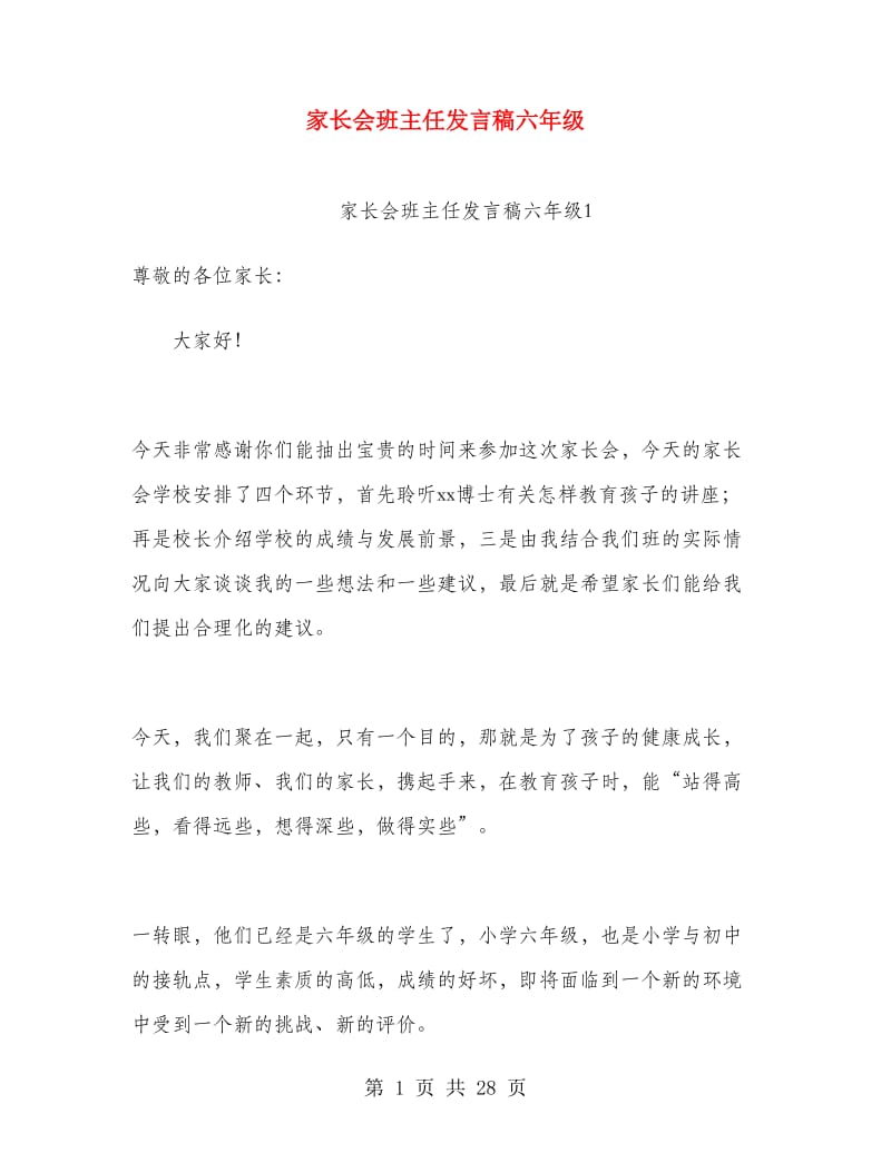 家长会班主任发言稿六年级.doc_第1页