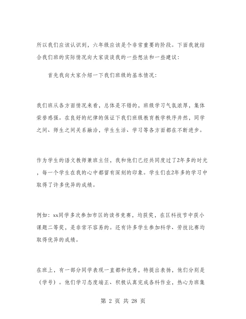 家长会班主任发言稿六年级.doc_第2页