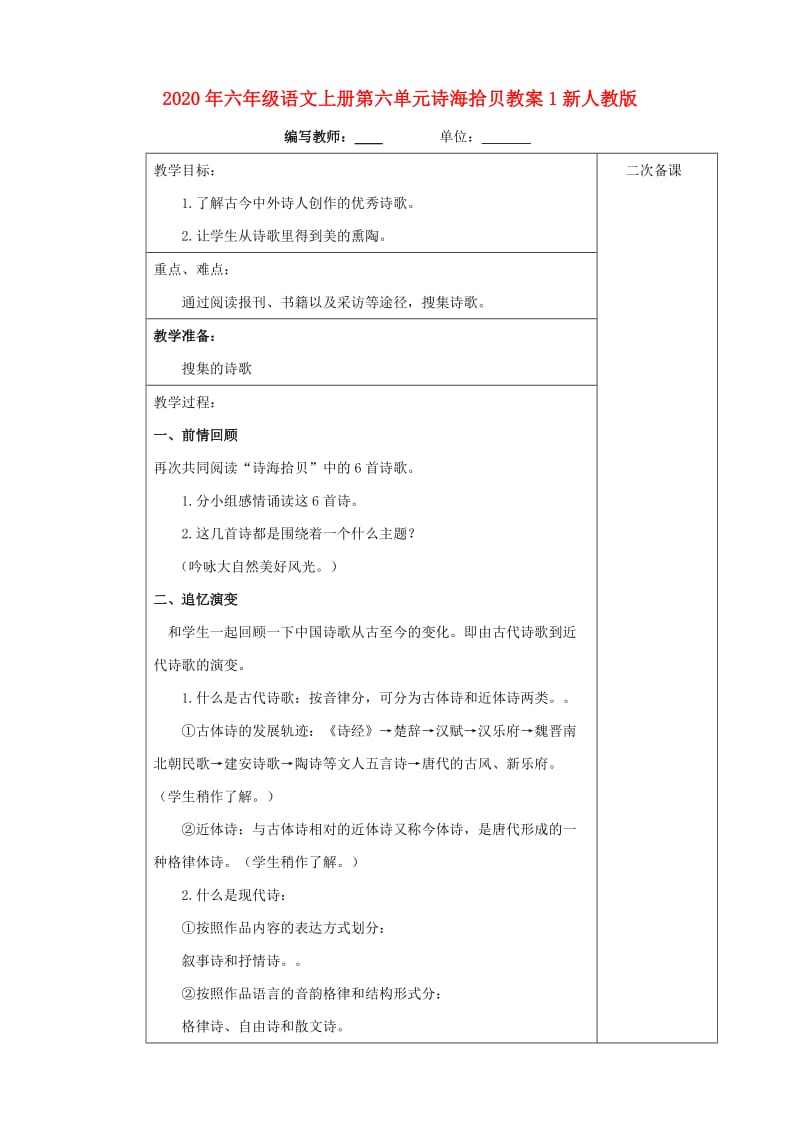 2020年六年级语文上册第六单元诗海拾贝教案1新人教版.doc_第1页