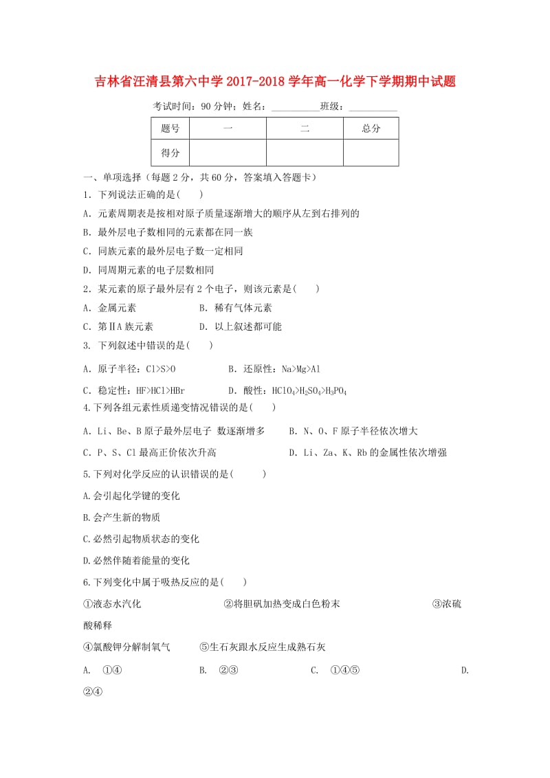 吉林省汪清县第六中学2017-2018学年高一化学下学期期中试题.doc_第1页