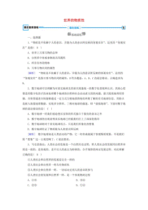 2018-2019學年高中政治 第二單元 探索世界與追求真理 第4課 探究世界的本質(zhì) 第1框 世界的物質(zhì)性課后素養(yǎng)演練 新人教版必修4.doc