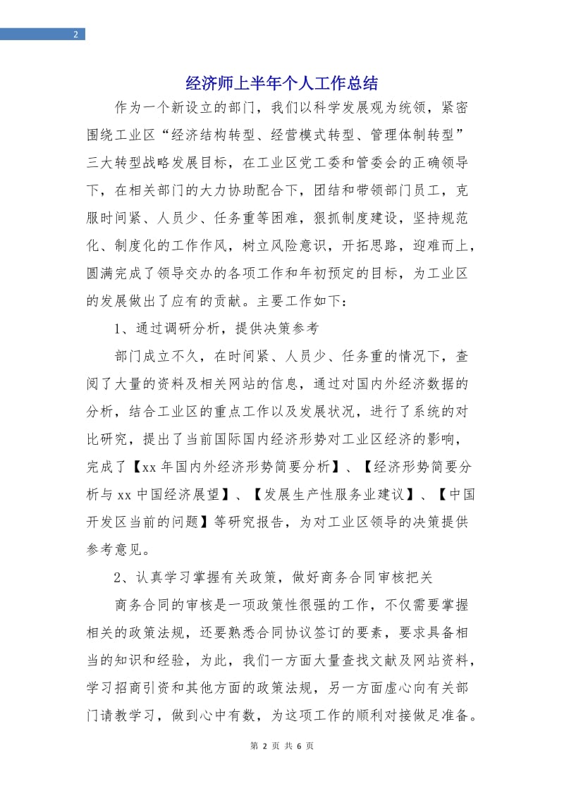 经济师上半年个人工作总结.doc_第2页