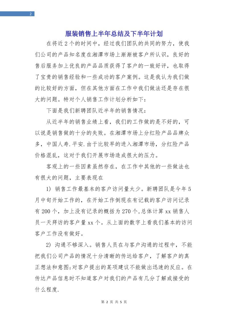 服装销售上半年总结及下半年计划.doc_第2页