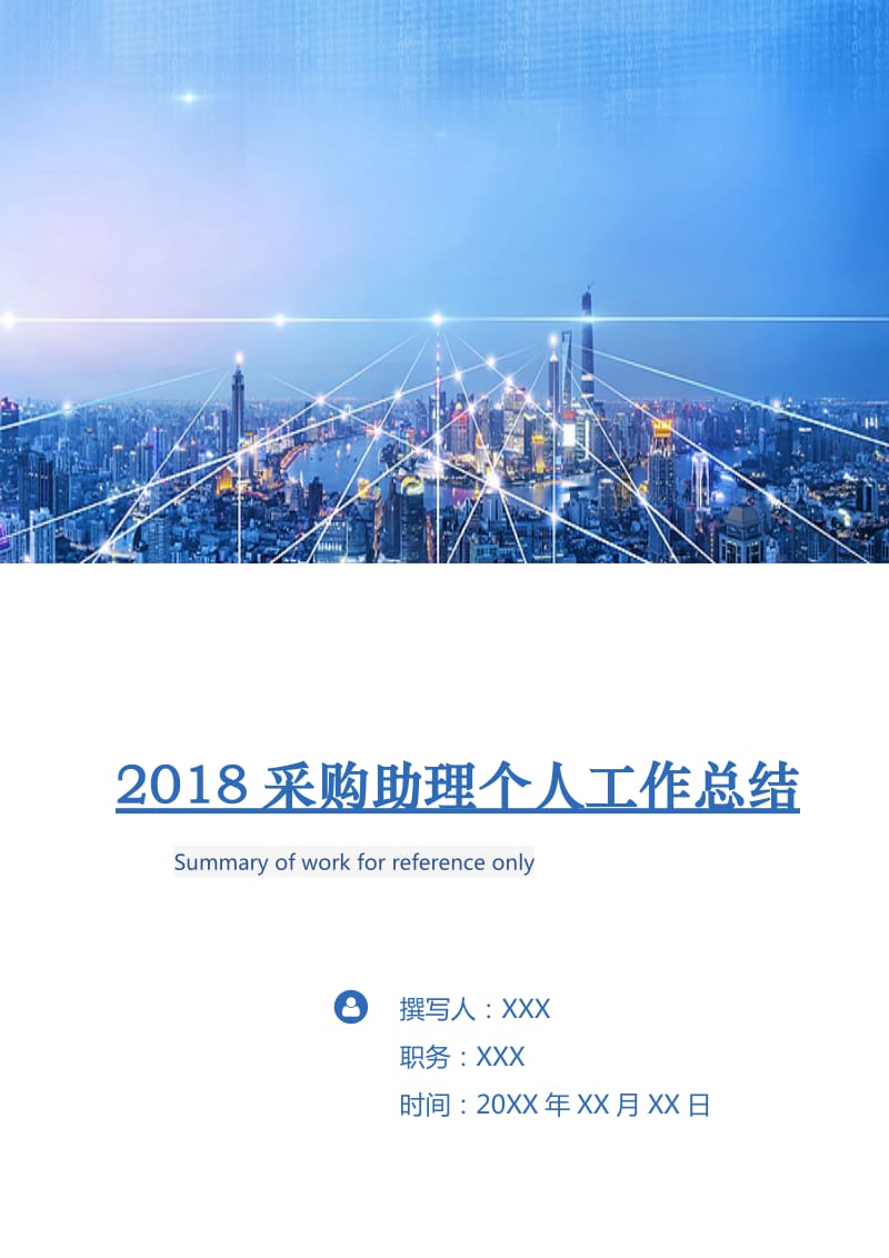 2018采购助理个人工作总结.doc_第1页