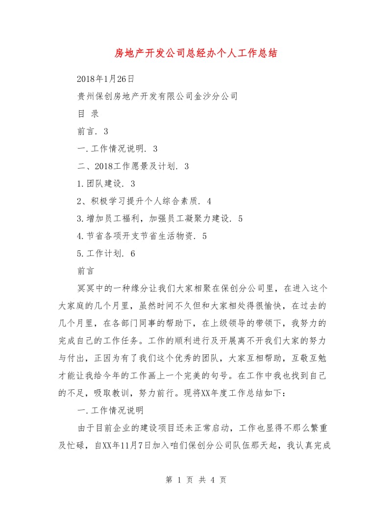 房地产开发公司总经办个人工作总结.doc_第1页