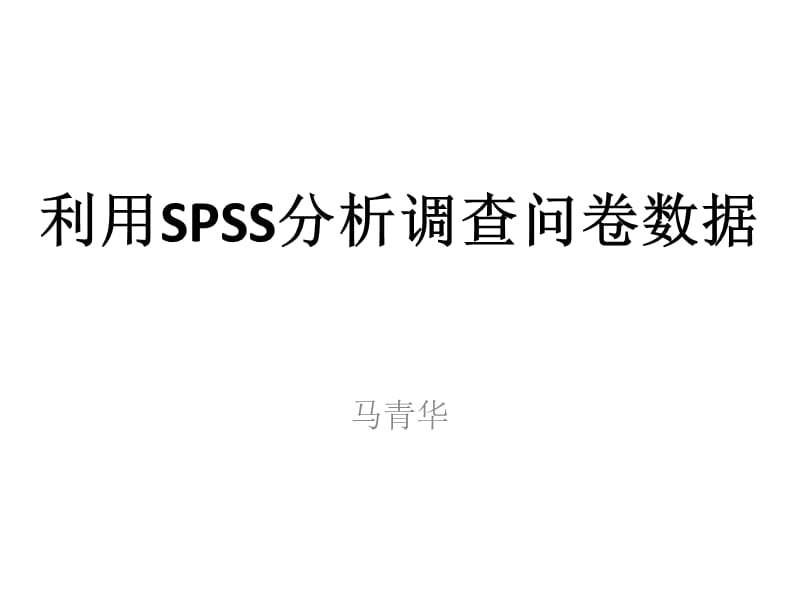 SPSS分析调查问卷数据的方法.ppt_第1页