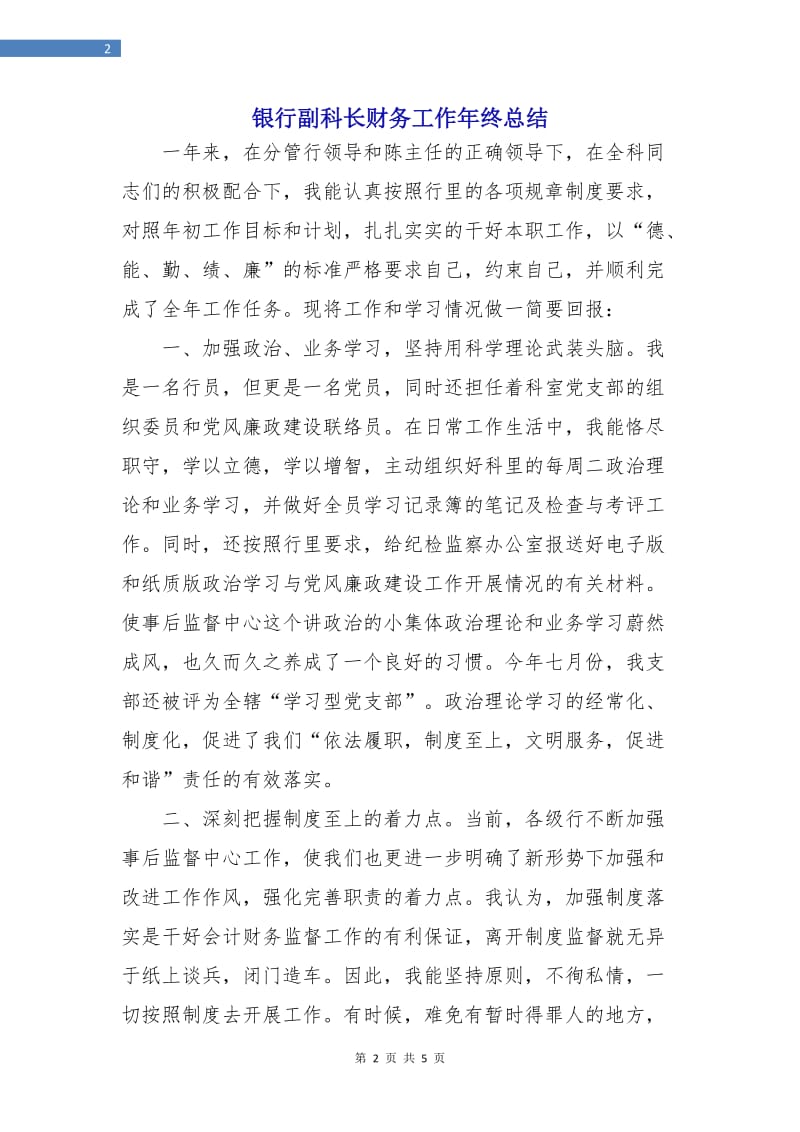 银行副科长财务工作年终总结.doc_第2页