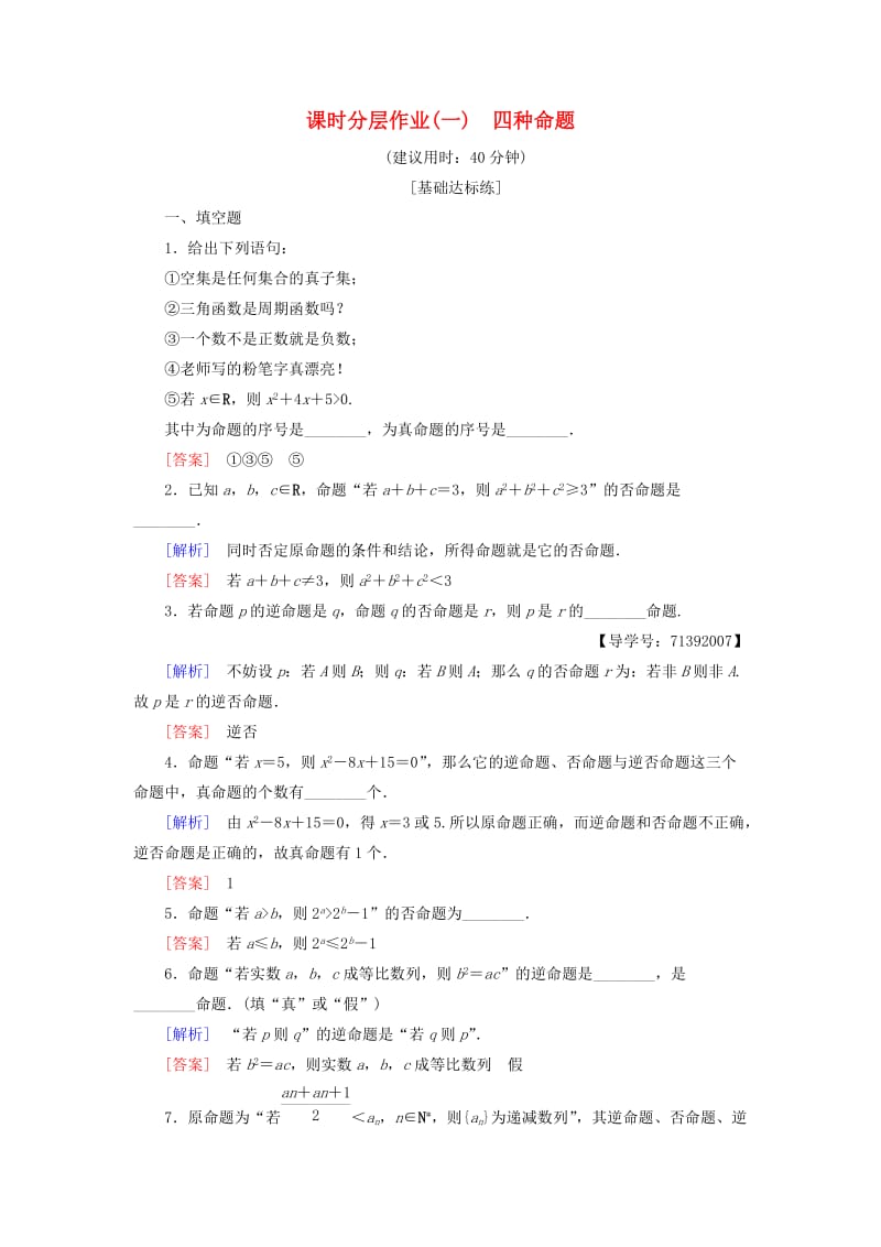 2018-2019学年高中数学 课时分层作业1 四种命题 苏教版必修4.doc_第1页