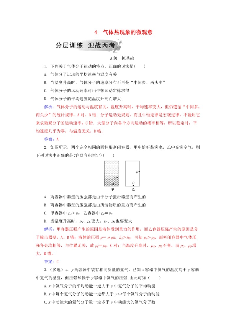 2018-2019学年高中物理 第八章 气体 4 气体热现象的微观意分层训练 新人教版选修3-3.doc_第1页