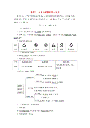 2018-2019學(xué)年高中化學(xué) 主題1 呵護(hù)生存環(huán)境 課題3 垃圾的妥善處理與利用學(xué)案 魯科版選修1 .doc