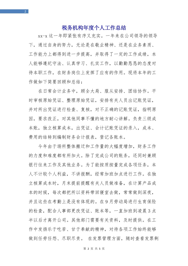 税务机构年度个人工作总结.doc_第2页