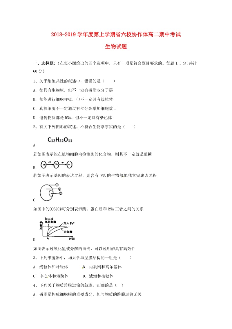 辽宁省六校协作体2018-2019学年高二生物上学期期中试题.doc_第1页