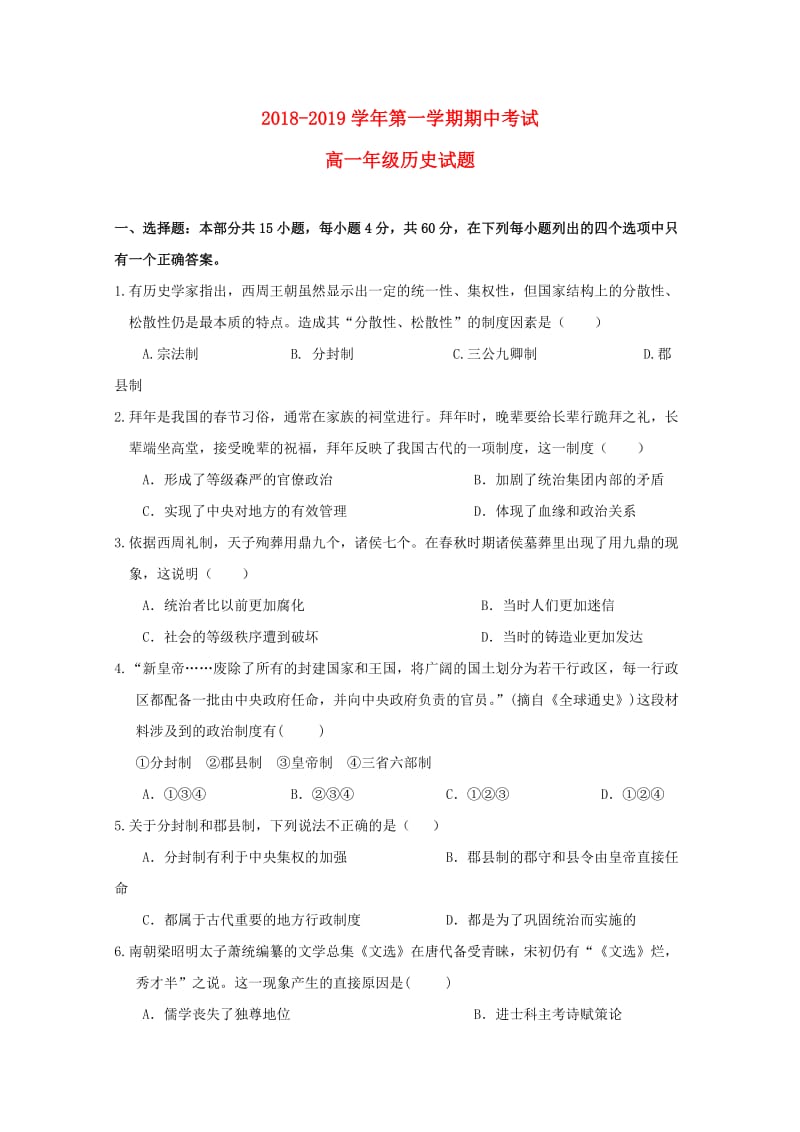 广东省江门市第二中学2018-2019学年高一历史上学期期中试题.doc_第1页