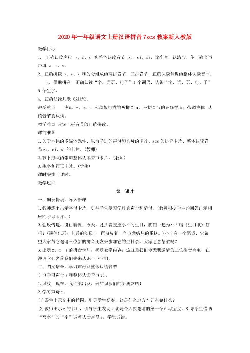 2020年一年级语文上册汉语拼音7zcs教案新人教版.doc_第1页