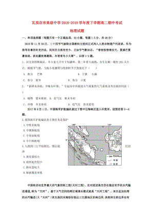 遼寧省瓦房店市高級中學(xué)2018-2019學(xué)年高二地理下學(xué)期期中試題.doc