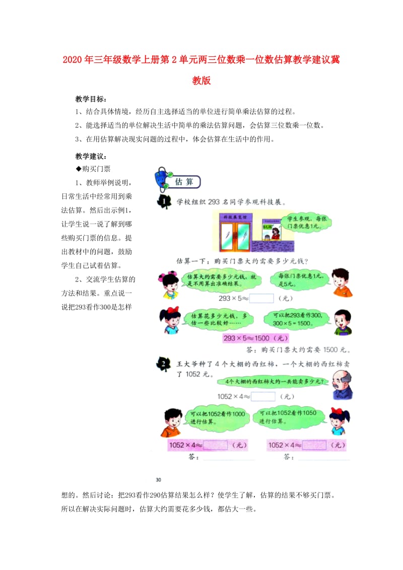 2020年三年级数学上册第2单元两三位数乘一位数估算教学建议冀教版.doc_第1页