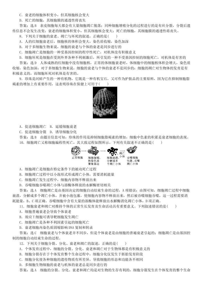 2017-2018学年高中生物 第六章 细胞的生命历程 6.3 细胞的衰老和凋亡有解析课时同步练习 新人教版必修1.doc_第2页