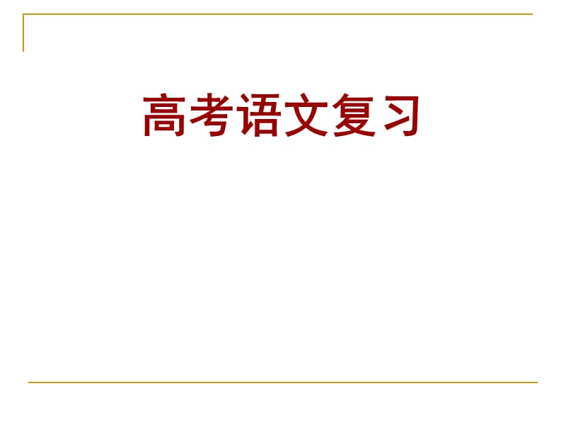 《高考語(yǔ)文復(fù)習(xí)》PPT課件.ppt_第1頁(yè)