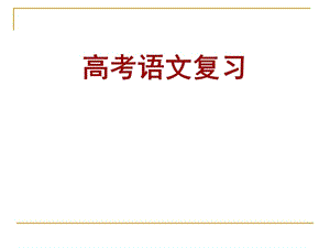 《高考語文復習》PPT課件.ppt