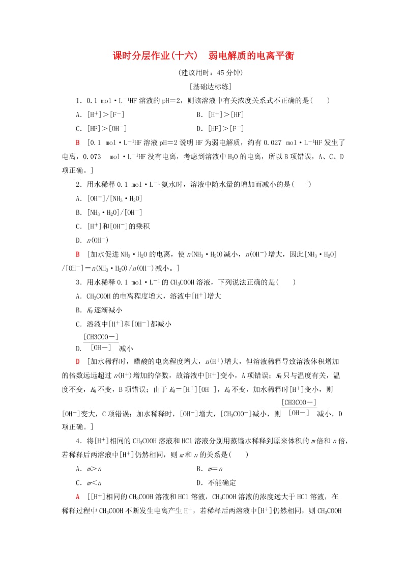 2018-2019学年高中化学同步课时分层作业16弱电解质的电离平衡鲁科版选修.doc_第1页