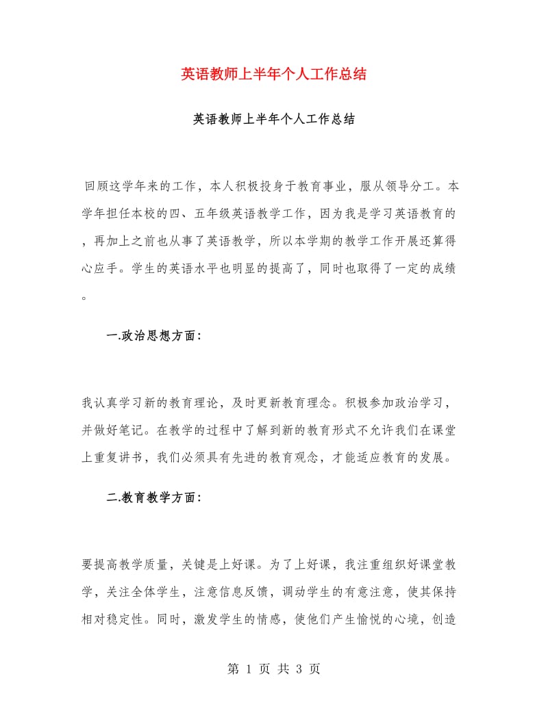 英语教师上半年个人工作总结.doc_第1页