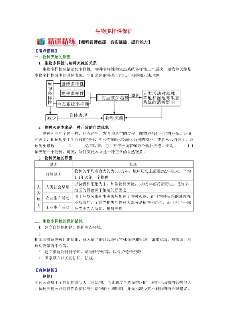 2018-2019学年高中地理 第三章 生态环境保护 生物多样性保护学案 湘教版选修6.doc_第1页