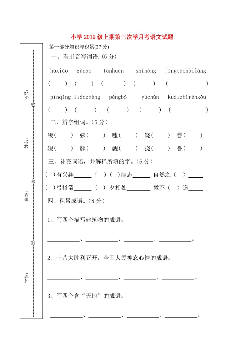 小学2019级上期第三次学月考语文试题.doc_第1页