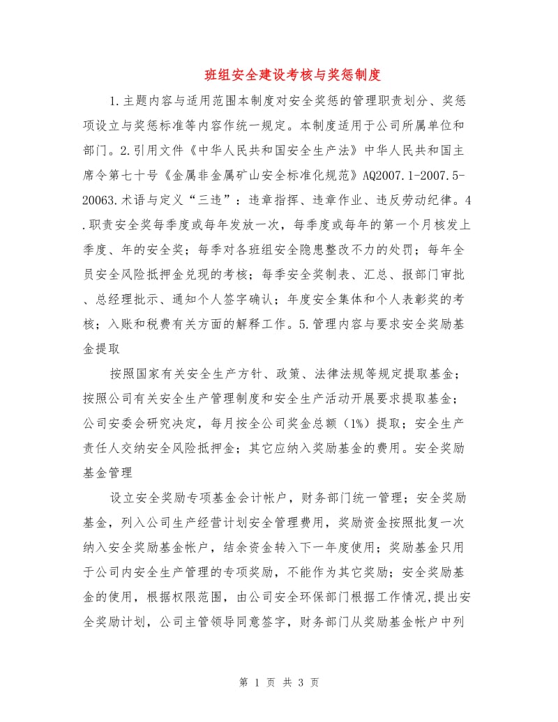 班组安全建设考核与奖惩制度.doc_第1页