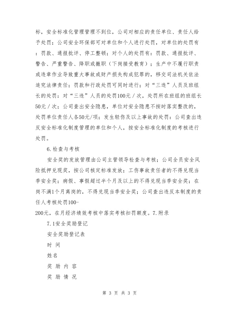 班组安全建设考核与奖惩制度.doc_第3页