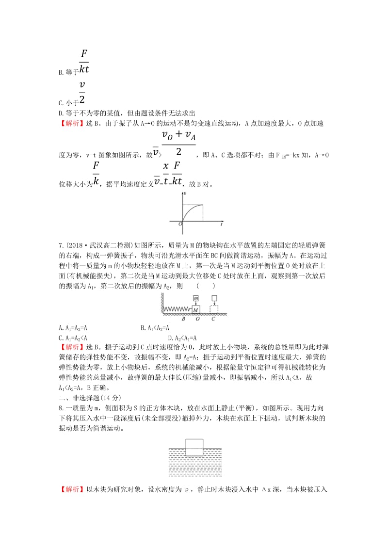 2018-2019学年高中物理 课时提升作业 三 11.3 简谐运动的回复力和能量（含解析）新人教版选修3-4.doc_第3页